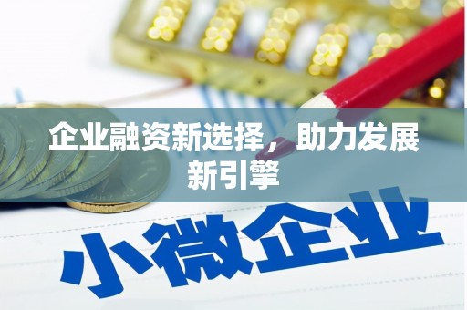 太平企业融资新选择，助力发展新引擎