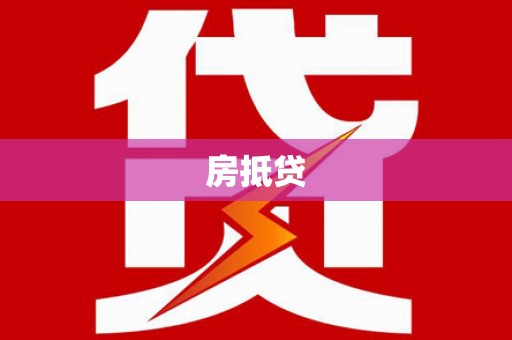 太平房抵贷