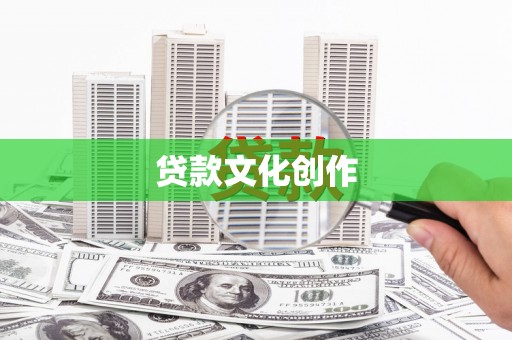 太平贷款文化创作