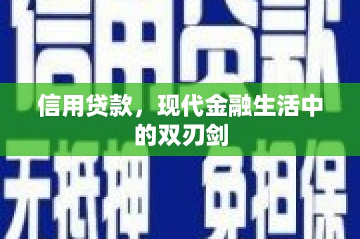太平信用贷款，现代金融生活中的双刃剑