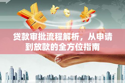 太平贷款审批流程解析，从申请到放款的全方位指南