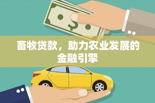 太平畜牧贷款，助力农业发展的金融引擎