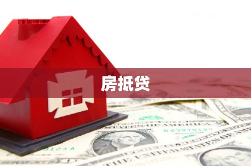 太平房抵贷