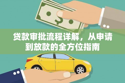 太平贷款审批流程详解，从申请到放款的全方位指南