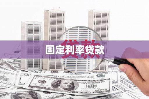 太平固定利率贷款