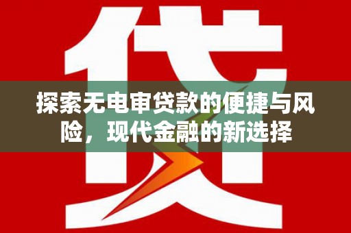 太平探索无电审贷款的便捷与风险，现代金融的新选择