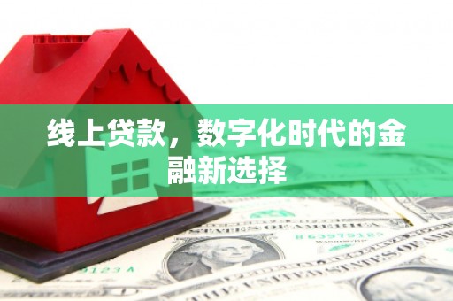 太平线上贷款，数字化时代的金融新选择