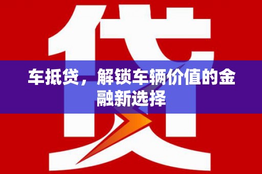 太平车抵贷，解锁车辆价值的金融新选择