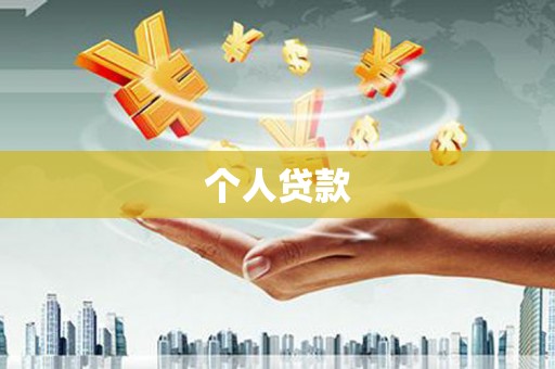 太平个人贷款