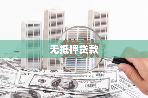 太平无抵押贷款