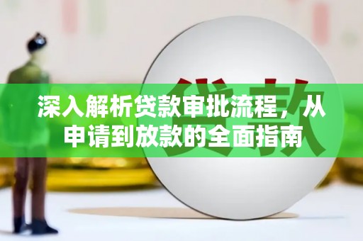 太平深入解析贷款审批流程，从申请到放款的全面指南