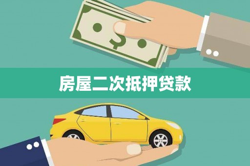 太平房屋二次抵押贷款