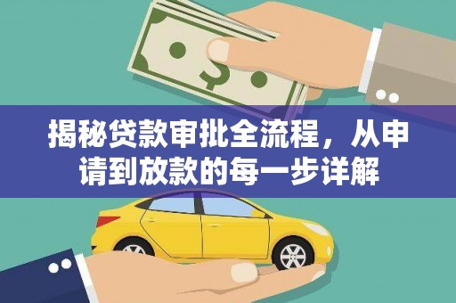 太平揭秘贷款审批全流程，从申请到放款的每一步详解