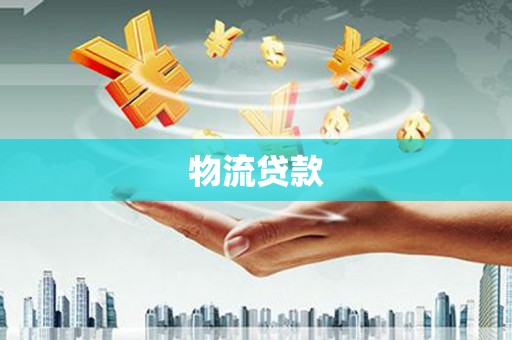 太平物流贷款