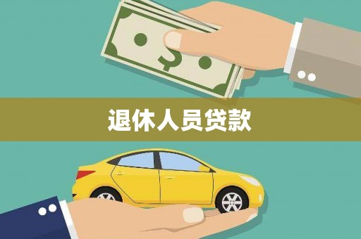 太平退休人员贷款