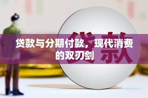 太平贷款与分期付款，现代消费的双刃剑