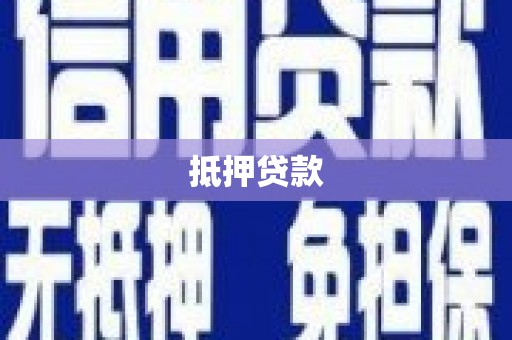 太平抵押贷款