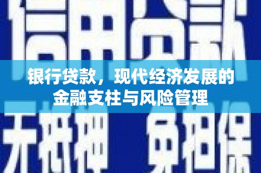 太平银行贷款，现代经济发展的金融支柱与风险管理