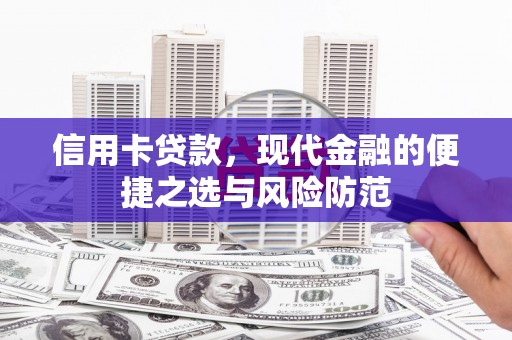 太平信用卡贷款，现代金融的便捷之选与风险防范
