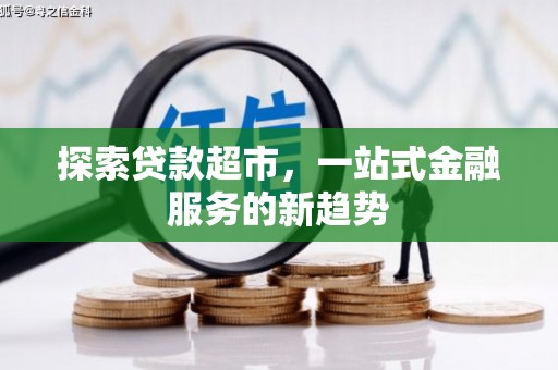 太平探索贷款超市，一站式金融服务的新趋势