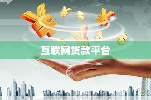 太平互联网贷款平台