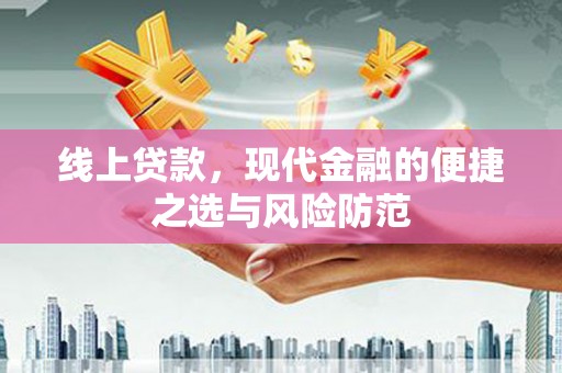 太平线上贷款，现代金融的便捷之选与风险防范