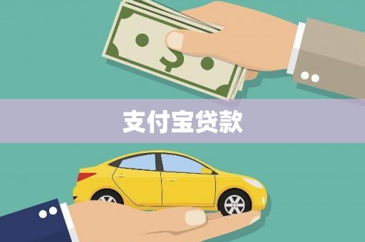 太平支付宝贷款