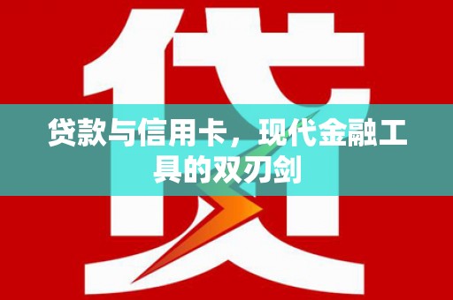 太平贷款与信用卡，现代金融工具的双刃剑