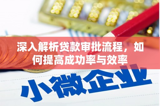 太平深入解析贷款审批流程，如何提高成功率与效率
