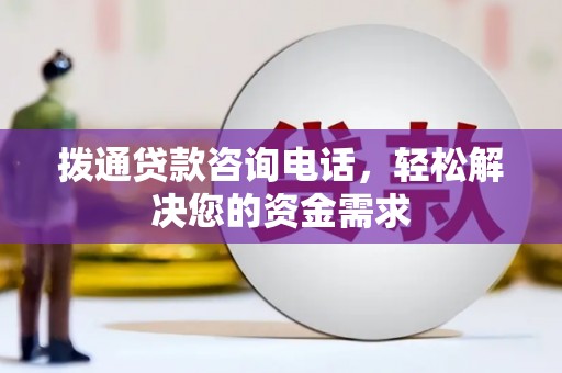 太平拨通贷款咨询电话，轻松解决您的资金需求