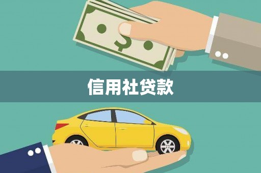 太平信用社贷款