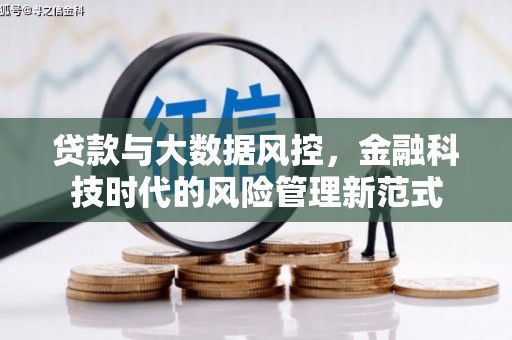 太平贷款与大数据风控，金融科技时代的风险管理新范式