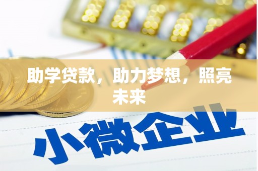 太平助学贷款，助力梦想，照亮未来
