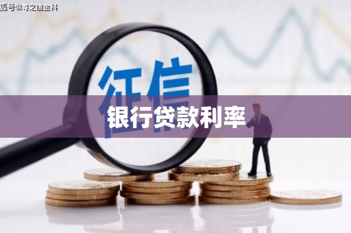 太平银行贷款利率