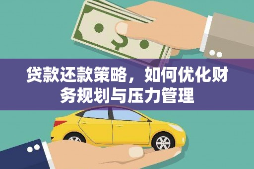 太平贷款还款策略，如何优化财务规划与压力管理