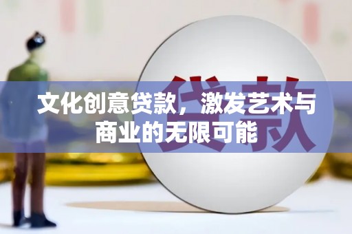 太平文化创意贷款，激发艺术与商业的无限可能