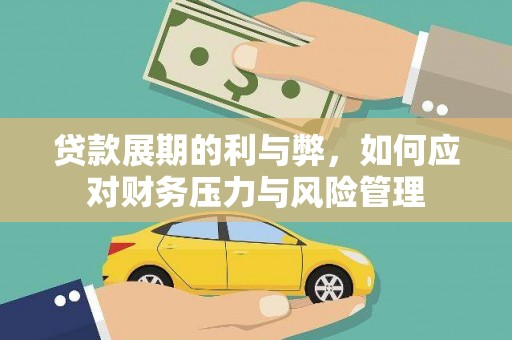太平贷款展期的利与弊，如何应对财务压力与风险管理