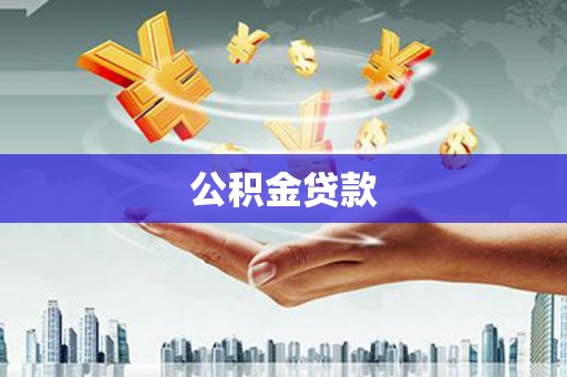 太平公积金贷款