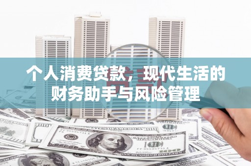 太平个人消费贷款，现代生活的财务助手与风险管理