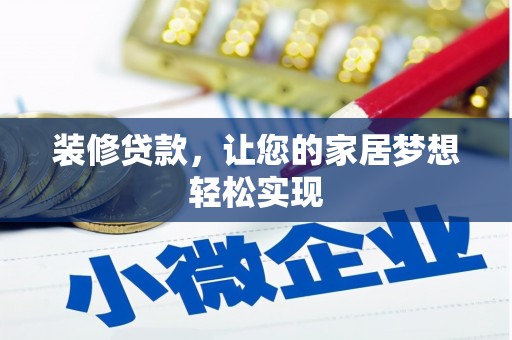 太平装修贷款，让您的家居梦想轻松实现