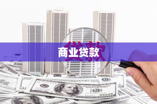 太平商业贷款