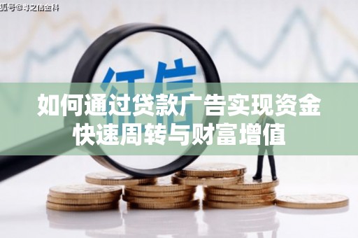 太平如何通过贷款广告实现资金快速周转与财富增值