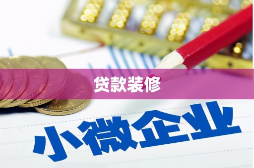 太平贷款装修