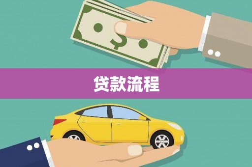 太平贷款流程