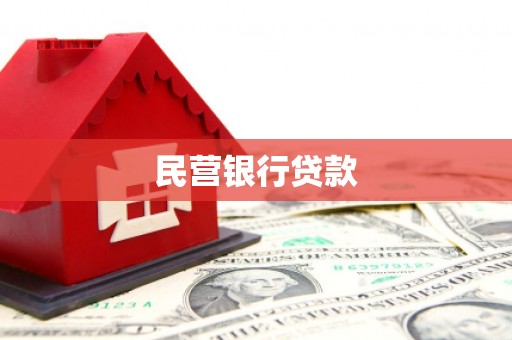 太平民营银行贷款