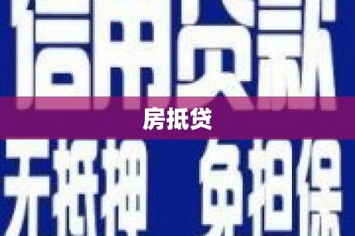 太平房抵贷