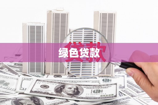 太平绿色贷款