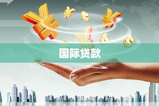 太平国际贷款