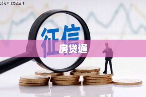 太平房贷通