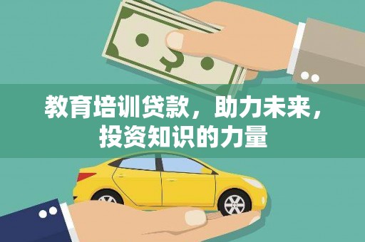 太平教育培训贷款，助力未来，投资知识的力量
